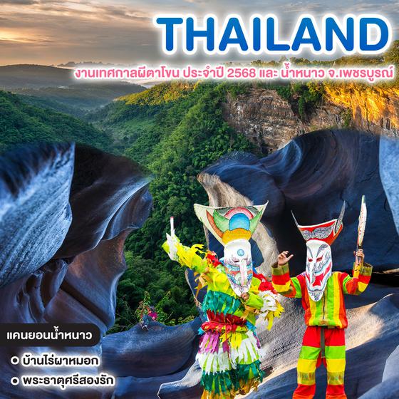 ทัวร์ไทย งานเทศกาลผีตาโขน ประจำปี 2568 และ น้ำหนาว จ.เพชรบูรณ์
