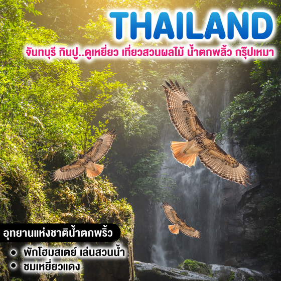 ทัวร์ไทย จันทบุรี กินปู..ดูเหยี่ยว เที่ยวสวนผลไม้ น้ำตกพลิ้ว กรุ๊ปเหมา
