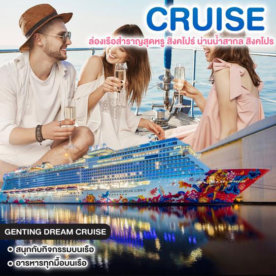 ทัวร์ล่องเรือสำราญ GENTING DREAM CRUISE ล่องเรือสำราญสุดหรู สิงคโปร์ น่านน้ำสากล สิงคโปร์   