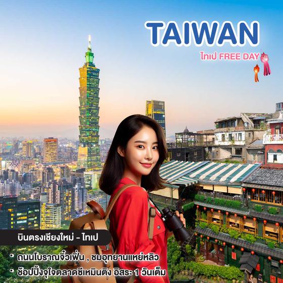ทัวร์ไต้หวัน มหัศจรรย์ TAIWAN ไทเป FREE DAY