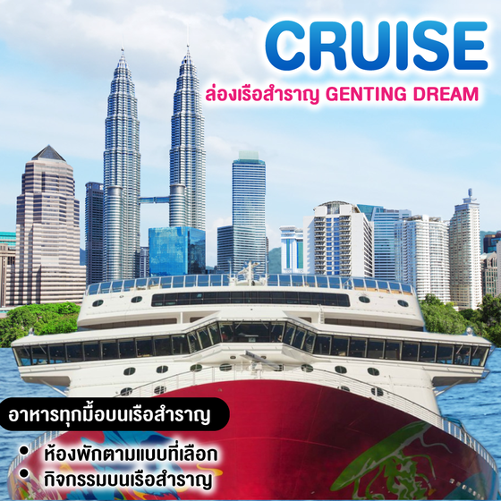 ทัวร์ท่องเรือสำราญ GENTING DREAM CRUISE สิงคโปร์ นัง พอร์ตคลัง สิงคโปร์