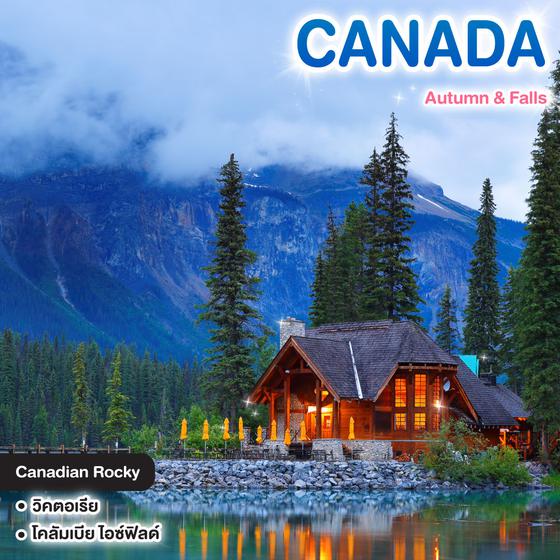 ทัวร์แคนาดา Autumn & Falls 