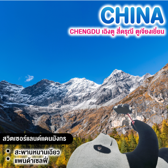 ทัวร์จีน CHENGDU เฉิงตู สี่ดรุณี ตูเจียงเยี่ยน