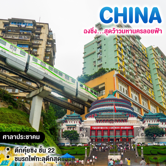 ทัวร์จีน ฉงชิ่ง...สุดว้าวมหานครลอยฟ้า