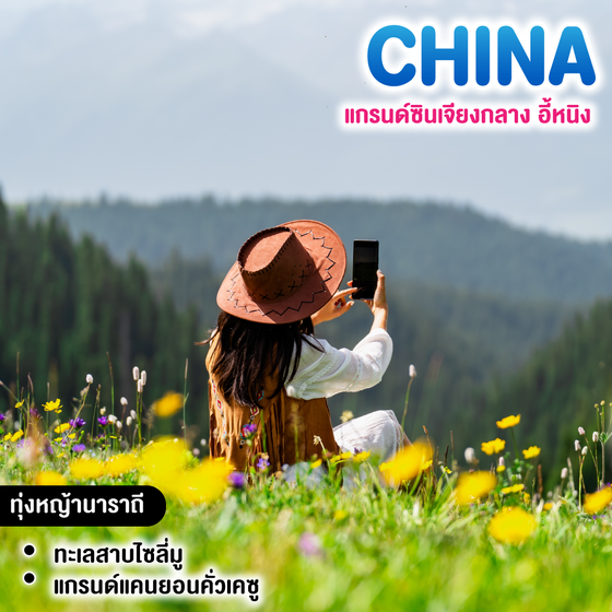 ทัวร์จีน แกรนด์ซินเจียงกลาง อี้หนิง 