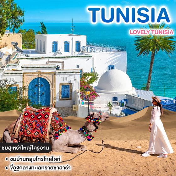 ทัวร์ตูนิเซีย LOVELY TUNISIA 