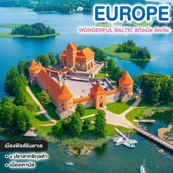 ทัวร์ยุโรป WONDERFUL BALTIC ลิทัวเนีย ลัตเวีย เอสโตเนีย ฟินแลนด์