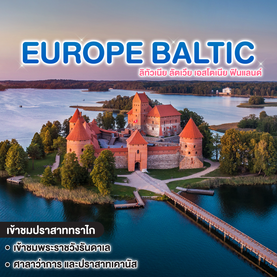 ทัวร์ยุโรป บอลติก WONDERFUL BALTIC ลิทัวเนีย ลัตเวีย เอสโตเนีย ฟินแลนด์