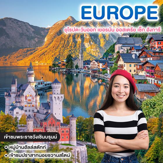 ทัวร์ยุโรป EAST EUROPE ยุโรปตะวันออก เยอรมัน ออสเตรีย เช็ก ฮังการี 