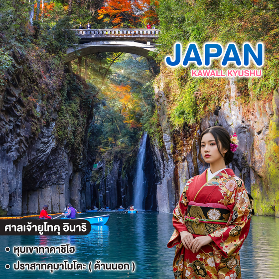 ทัวร์ญี่ปุ่น KAWALL KYUSHU NAGASAKI SAGA BEPPU TAKACHIHO KUMAMOTO 