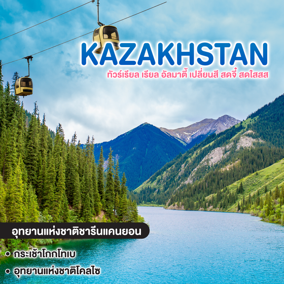 ทัวร์คาซัคสถาน ทัวร์เรียล เรียล อัลมาตี้ เปลี่ยนสี สดจี๋ สดใสสส