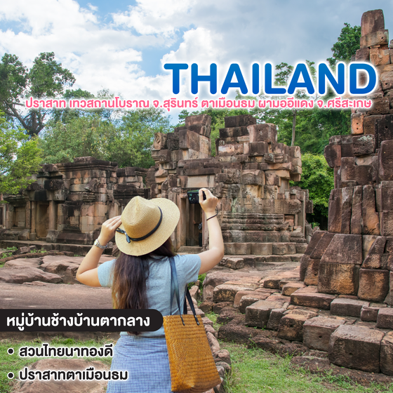 ทัวร์ไทย เที่ยวปราสาท เทวสถานโบราณ จ.สุรินทร์ ตาเมือนธม ผามออีแดง จ.ศรีสะเกษ 