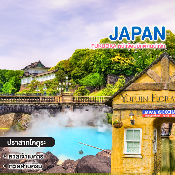 ทัวร์ญี่ปุ่น FUKUOKA หน้าร้อนมีเเต่คนน่ารัก FREEDAY