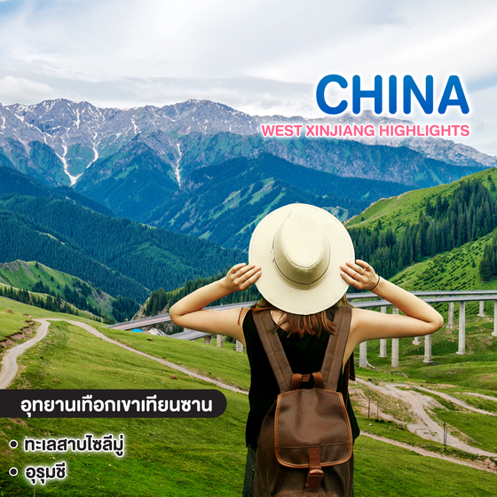 ทัวร์จีน WEST XINJIANG HIGHLIGHTS