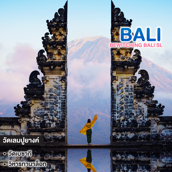 ทัวร์บาหลี BEWITCHING BALI SL 