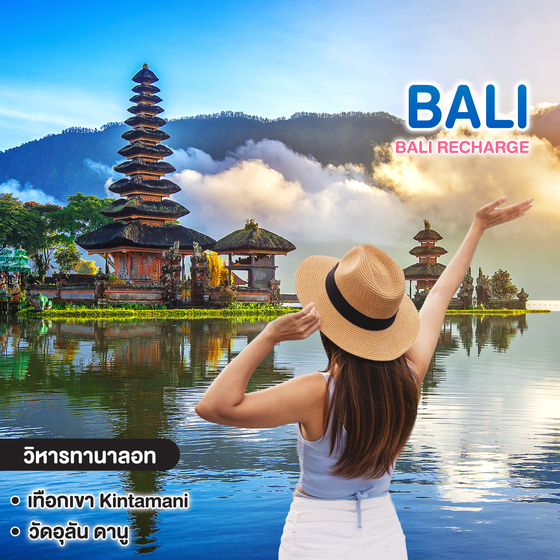 ทัวร์บาหลี BALI RECHARGE