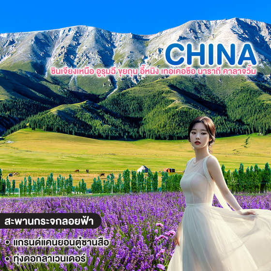ทัวร์จีน CHINA ซินเจียงเหนือ อูรุมฉี ขุยถุน อี้หนิง เทอเคอซือ นาราถี คาลาจวิ้น 