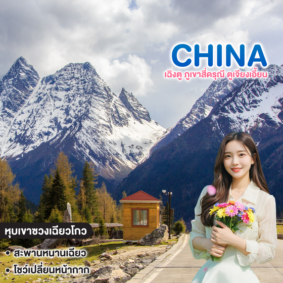 ทัวร์จีน CHINA ซุปตาร์ เฉิงตู ภูเขาสี่ดรุณี ตูเจียงเอี้ยน 