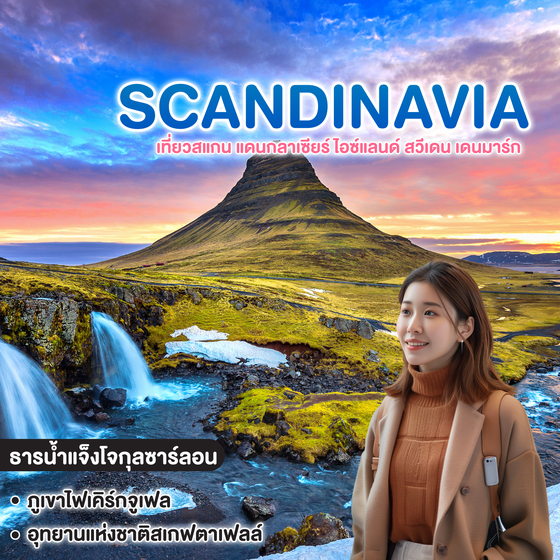 ทัวร์สแกนดิเนเวีย เที่ยวสแกน แดนกลาเซียร์ ไอซ์แลนด์ สวีเดน เดนมาร์ก  