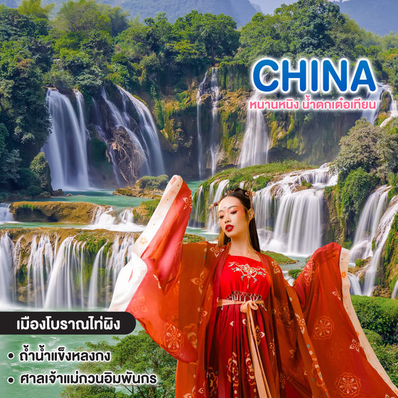 ทัวร์จีน หนานหนิง น้ำตกเต๋อเทียน ถ้ำน้ำแข็งหลงกง เขาชิงซิ๋ว ชมเทศกาลดอกไม้สี่ฤดู