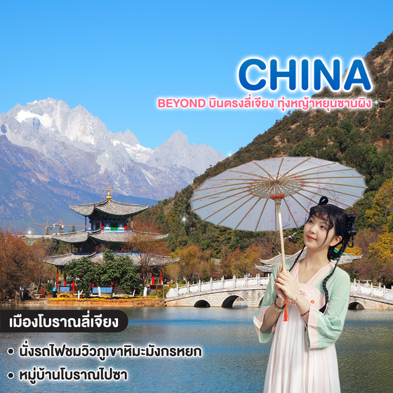 ทัวร์จีน Beyond บินตรงลี่เจียง ทุ่งหญ้าหยุนซานผิง  