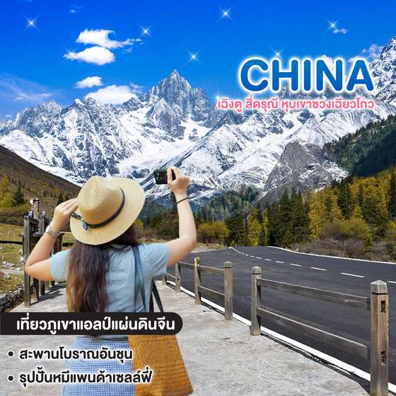 ทัวร์จีน เขานี้เราจอง เฉิงตู สี่ดรุณี หุบเขาซวงเฉียวโกว  