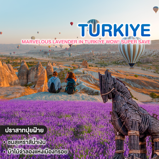 ทัวร์ตุรเคีย มหัศจรรย์ลาเวนเดอร์ ประเทศตุรเคีย MARVELOUS LAVENDER IN TURKIYE WOW! SUPER SAVE