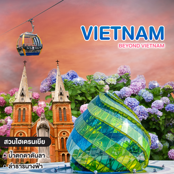 ทัวร์เวียดนาม Beyond Vietnam โฮจิมินห์ มุยเน่ ดาลัด