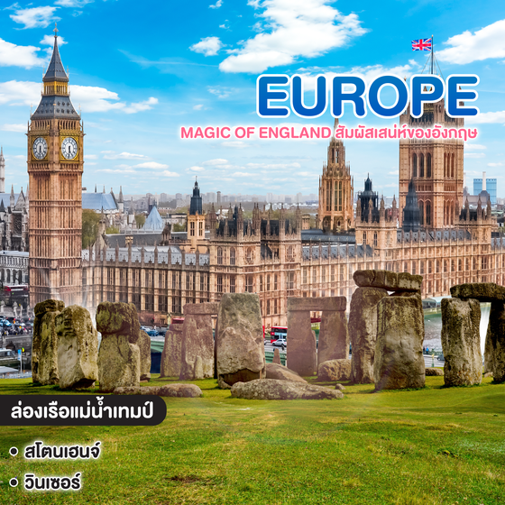 ทัวร์ยุโรป Magic of England สัมผัสเสน่ห์ของอังกฤษ ดินแดนแห่งประวัติศาสตร์และความทันสมัย