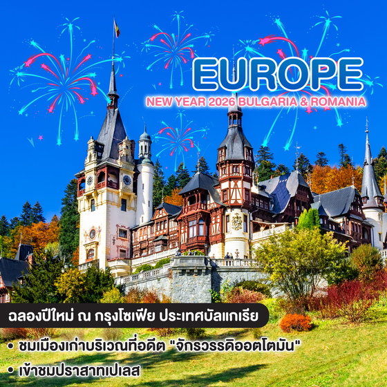 ทัวร์ยุโรป NEW YEAR 2026 BULGARIA & ROMANIA