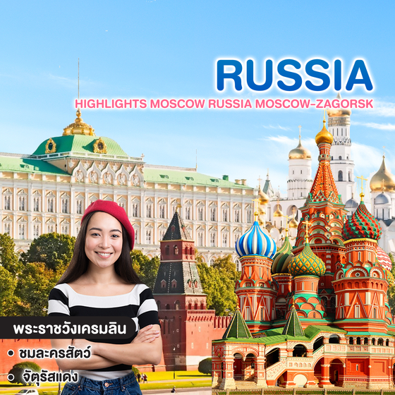 ทัวร์รัสเซีย HIGHLIGHTS MOSCOW RUSSIA MOSCOW-ZAGORSK  