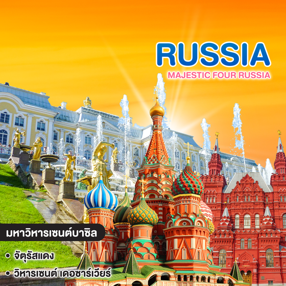 ทัวร์รัสเซีย Majestic Four Russia Mascow - ST.Petersburg