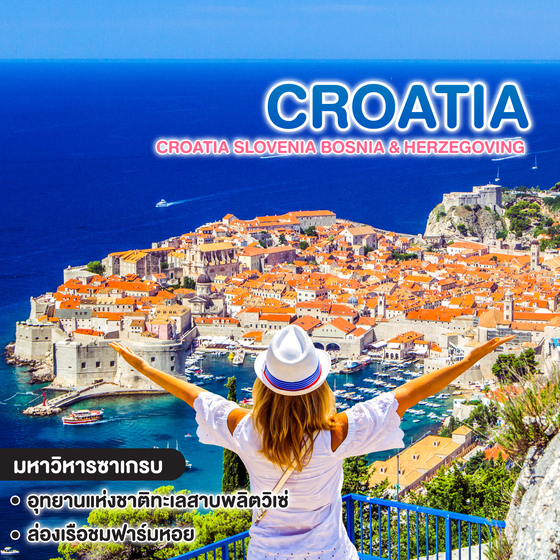 ทัวร์โครเอเชีย CROATIA SLOVENIA BOSNIA & HERZEGOVING 