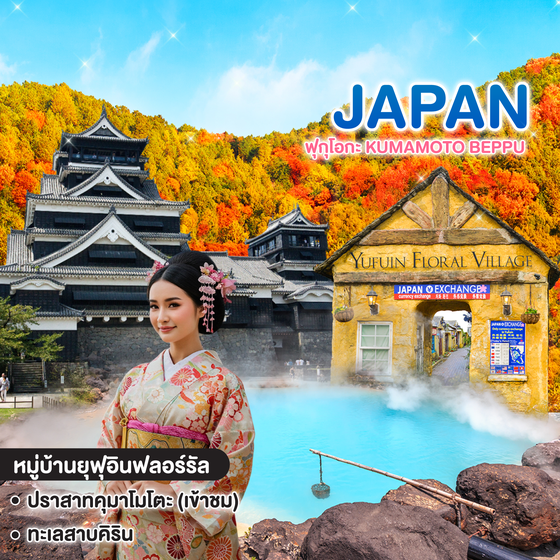 ทัวร์ญี่ปุ่น ฟุกุโอกะ KUMAMOTO BEPPU ซุปตาร์ ฟุกุโอกะ เขียวๆ ส้มๆ ปนๆ กันไป! 