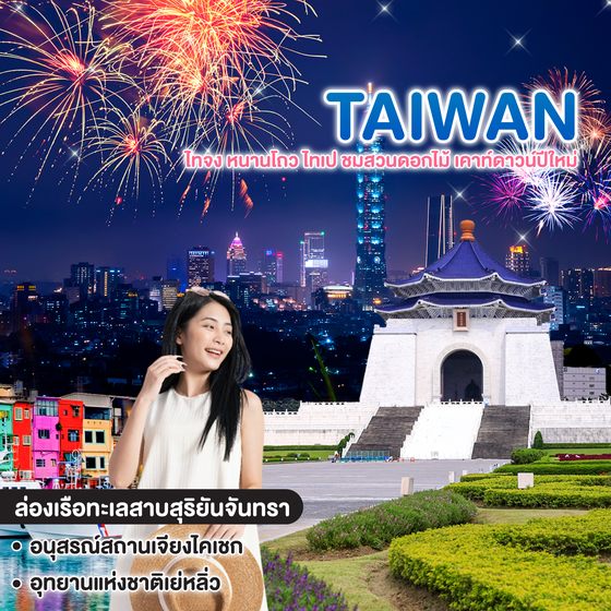 ทัวร์ไต้หวัน TAIWAN ไทจง หนานโถว ไทเป ชมสวนดอกไม้ เคาท์ดาวน์ปีใหม่  