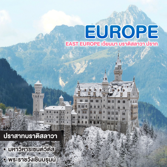 ทัวร์ยุโรป EAST EUROPE เวียนนา บราติสลาวา ปราก เชสกี้คลุมลอฟ ฮัลล์สตัทท์ ปราสาทนอยชวานซไตน์ มิวนิค