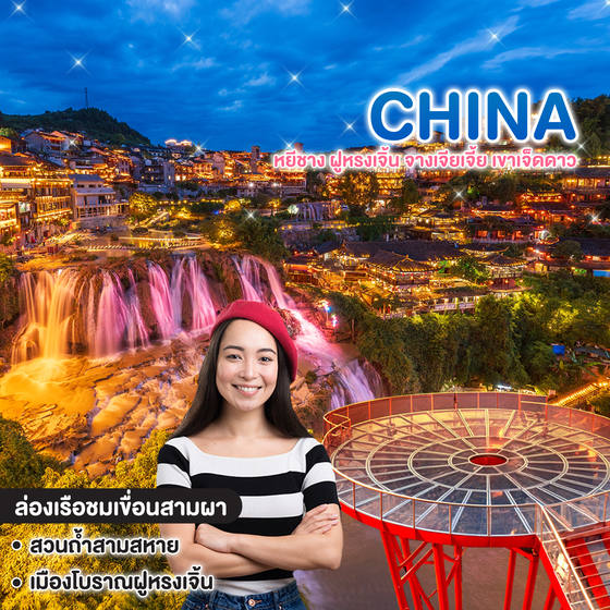 ทัวร์จีน หยีชาง ฝูหรงเจิ้น จางเจียเจี้ย เขาเจ็ดดาว โปรแกรม B  
