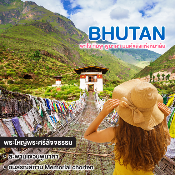 ทัวร์ภูฏาน BHUTAN พาโร ทิมพู พูนาคา มนต์ขลังแห่งหิมาลัย พิชิต วัดทักซัง สักการะหลวงพ่อสัจจธรรมองค์ใหญ่ 