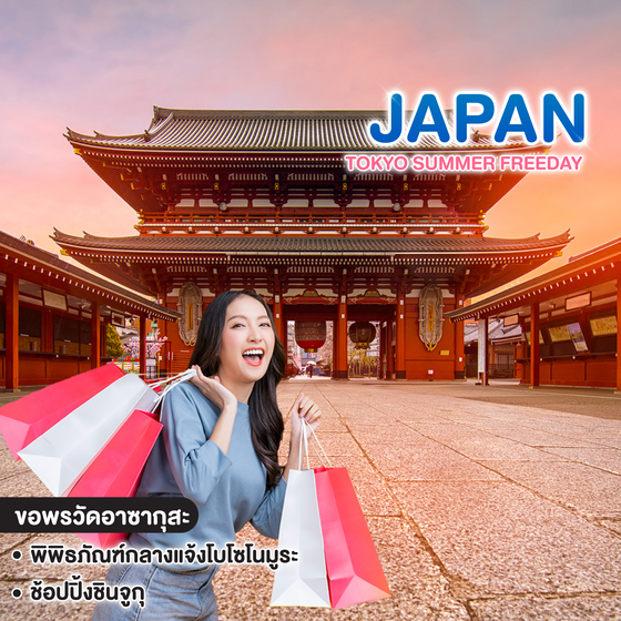 ทัวร์ญี่ปุ่น TOKYO SUMMER FREEDAY 