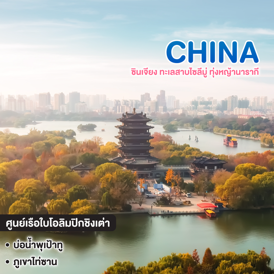 ทัวร์จีน QINGDAO ชิงเต่า จี่หนาน บ้านขงจื้อ ไท่ซาน