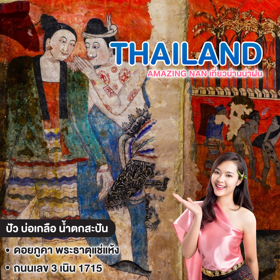 ทัวร์ไทย Amazing Nan เที่ยวน่านน่าฝน 
