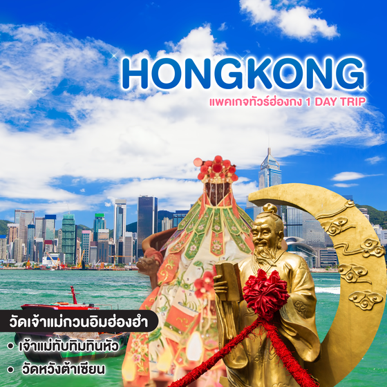 ทัวร์ฮ่องกง HONGKONG แพคเกจทัวร์ฮ่องกง 1 DAY TRIP ทัวร์สายมู ไหว้พระ ขอพร 5 วัดดัง  