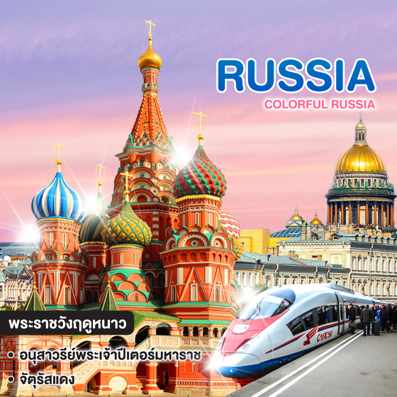 ทัวร์รัสเซีย COLORFUL RUSSIA