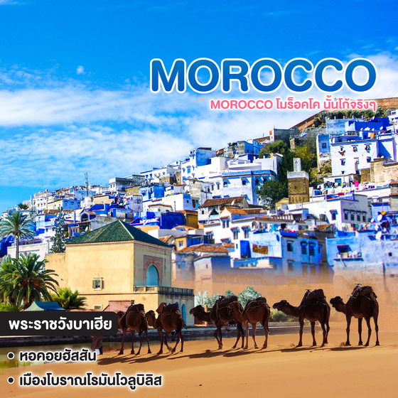 ทัวร์โมร็อคโค MOROCCO โมร็อคโค นั้นโก้จริงๆ
