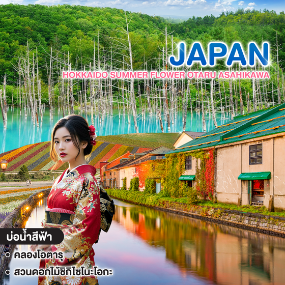 ทัวร์ญี่ปุ่น HOKKAIDO SUMMER FLOWER OTARU ASAHIKAWA