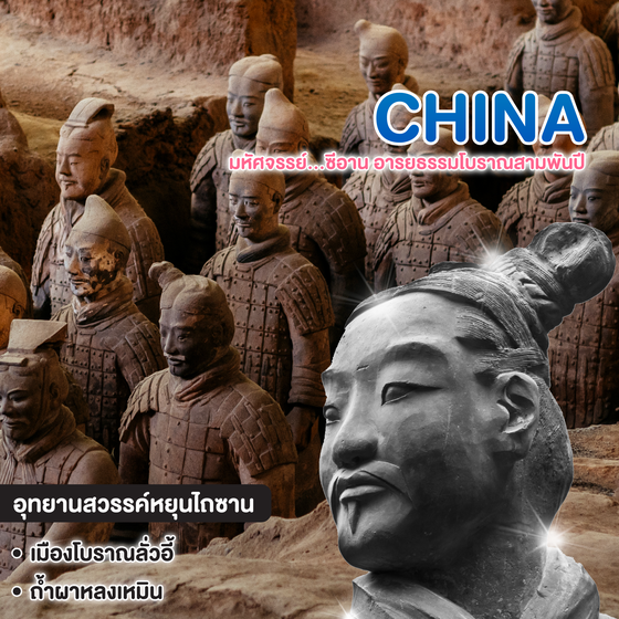 ทัวร์จีน มหัศจรรย์...ซีอาน อารยธรรมโบราณสามพันปี