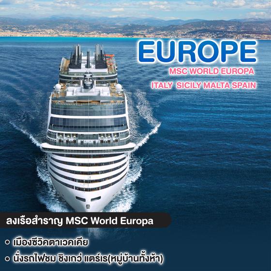 ทัวร์ยุโรป MSC WORLD EUROPA  Italy Sicily Malta Spain