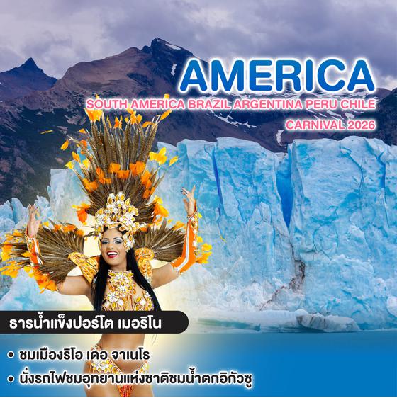 ทัวร์อเมริกาใต้ SOUTH AMERICA BRAZIL ARGENTINA PERU CHILE CARNIVAL 2026