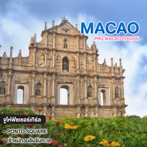 ทัวร์มาเก๊า PRO MACAO ZHUHAI CHIMELONG SPACESHIP PARK