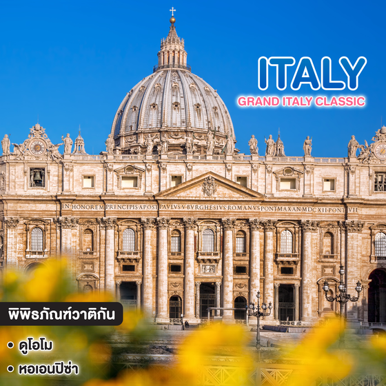 ทัวร์อิตาลี GRAND ITALY CLASSIC